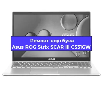 Замена материнской платы на ноутбуке Asus ROG Strix SCAR III G531GW в Воронеже